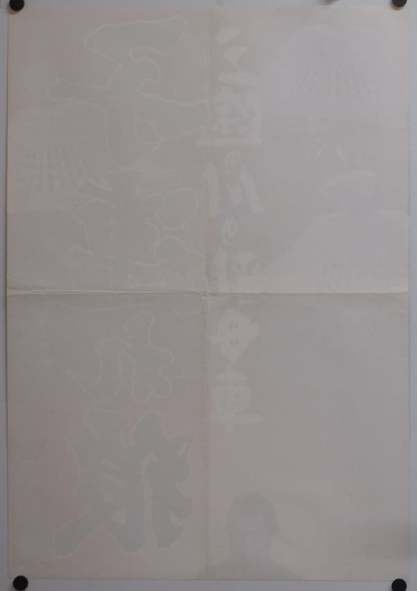 "Lone Wolf and Cub: Baby Cart at the River Styx", Original Release Japanese Movie Poster 1972, Rare, STB Size 20x57" (51x145cm)