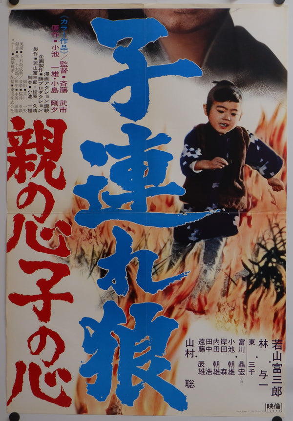 "Lone Wolf and Cub: Baby Cart in Peril", Original Release Japanese Movie Poster 1972, Rare, STB Size 20x57" (51x145cm)