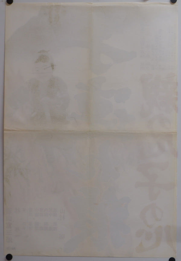 "Lone Wolf and Cub: Baby Cart in Peril", Original Release Japanese Movie Poster 1972, Rare, STB Size 20x57" (51x145cm)