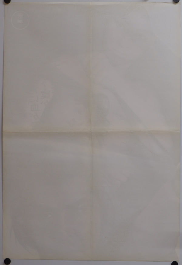 "Lone Wolf and Cub: Baby Cart in Peril", Original Release Japanese Movie Poster 1972, Rare, STB Size 20x57" (51x145cm)