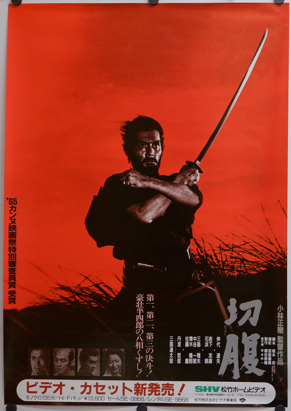 "Harakiri / Seppuku," Original Video-Release Japanese Poster 1980s, B2 size
