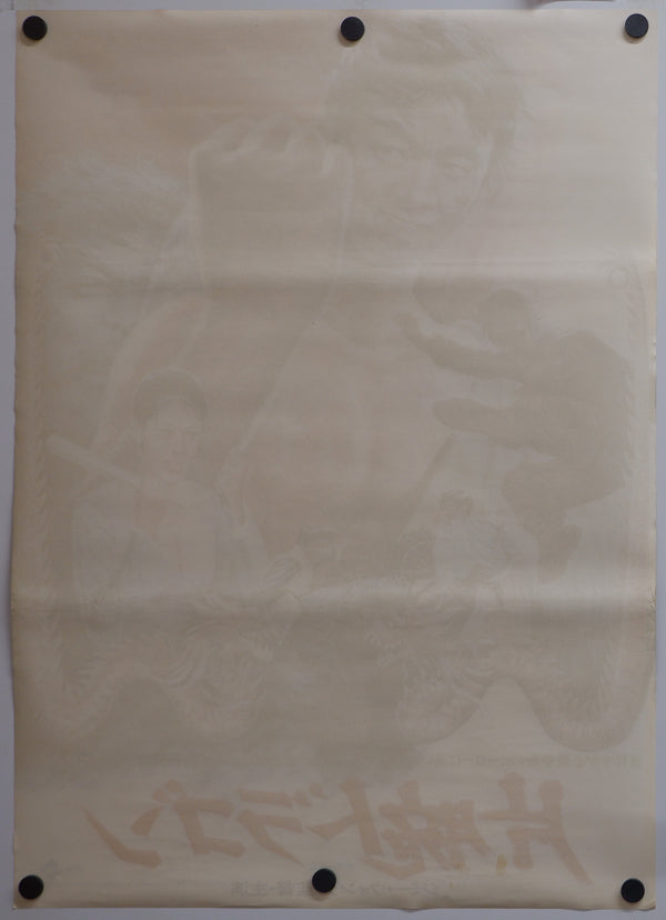 "One Armed Boxer", Original Release Japanese Movie Poster 1971, B2 Size