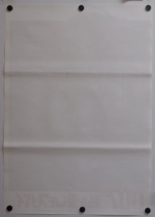 "The Spy Who Loved Me", Original First Release Japanese Movie Poster 1977, Rare, B2 Size (51 x 73cm)