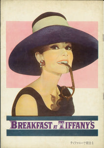 "Breakfast at Tiffany's", Original Release Japanese Movie Pamphlet-Poster 1961, Ultra Rare, FRAMED, A4 Size