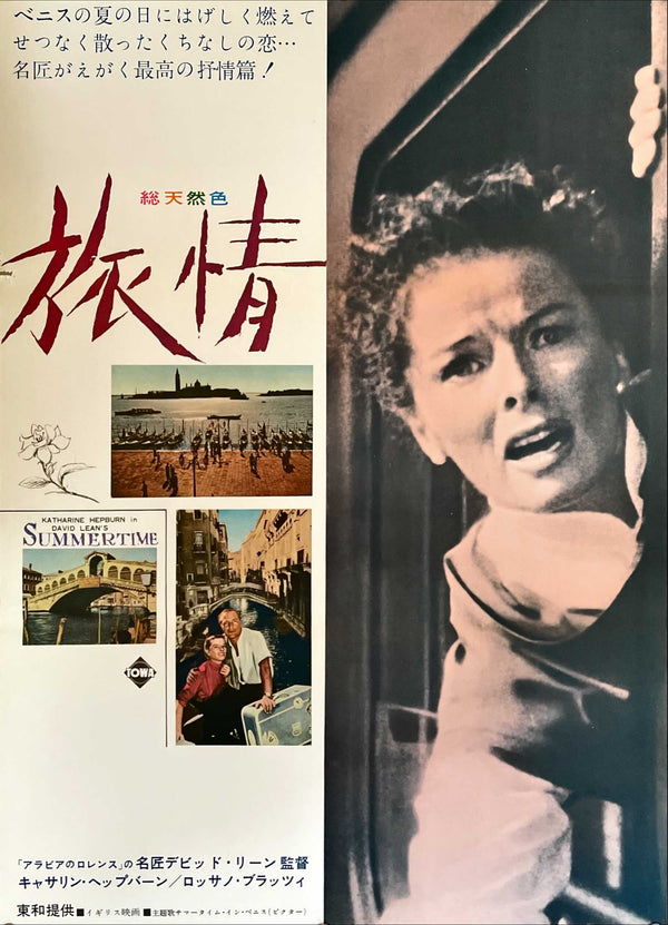 "Summertime", Original Release Japanese Movie Poster 1955, B2 Size (51 cm x 73 cm)