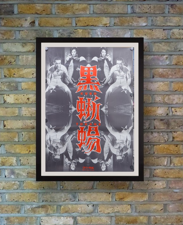 "Black Lizard (黒蜥蝪, Kurotokage", Original Re-release Japanese Movie Poster 1999, B2 Size