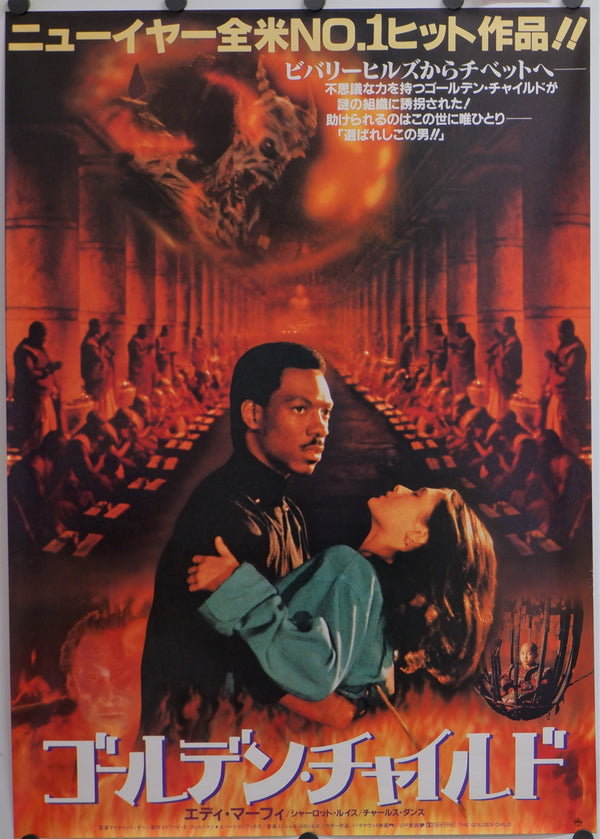 "The Golden Child", Original Release Japanese Movie Poster 1986, B2 Size (51 x 73cm)