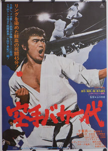 "Karate for Life", Original Release Japanese Movie Poster 1977, B2 Size (51 x 73cm)
