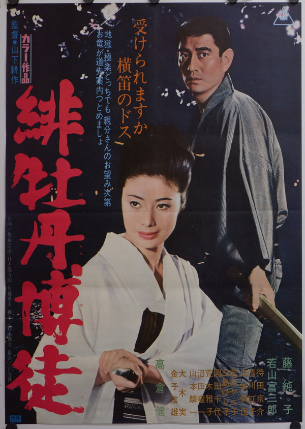 "Red Peony Gambler" (Hibotan bakuto), Original Release Japanese Movie Poster 1968, Rare, B2 Size (51 x 73cm)