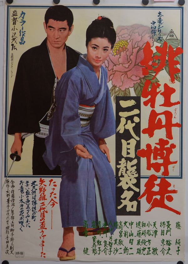 "Red Peony Gambler: Here Comes Oryu" (Hibotan bakuto), Original Release Japanese Movie Poster 1969, Rare, B2 Size (51 x 73cm)