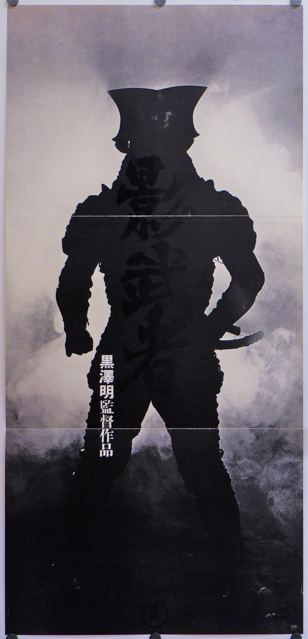 "Kagemusha", Original Release Japanese Movie Poster 1980, Rare, Large Teaser Size (19" X 40")