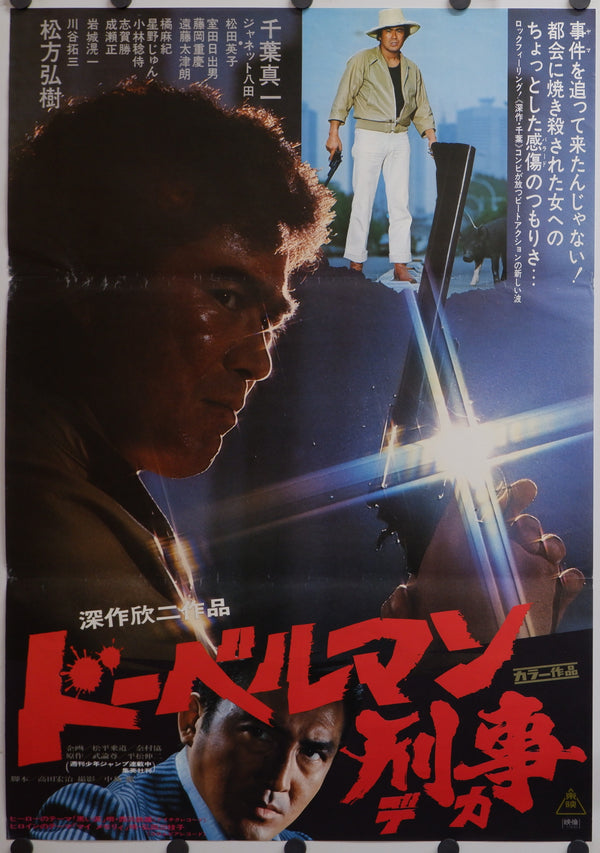 "Doberman Cop", Original Release Japanese Movie Poster 1977, B2 Size (51 x 73cm)