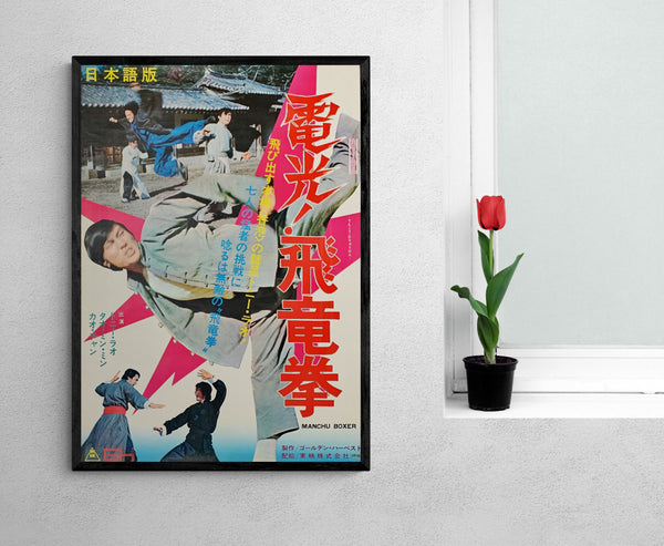 "The Manchu Boxer", Original First Release Japanese Movie Poster 1974, B2 Size (51 x 73cm)