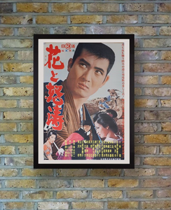 "The Flower and the Angry Waves (花と怒濤, Hana to dotō)", Original Release Japanese Movie Poster 1964, B2 Size