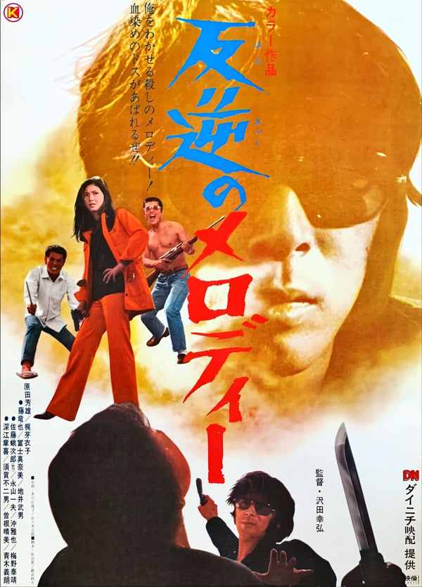 "Melody of Rebellion (Hangyaku No Melody, 反逆のメロディー)", Original Release Japanese Movie Poster 1970, B2 Size (51 x 73cm)