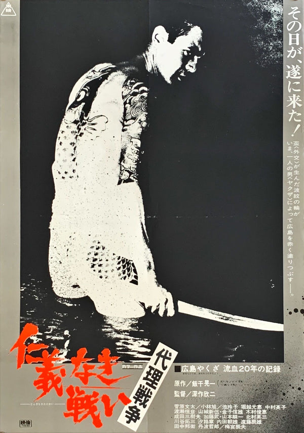 "Battles Without Honor and Humanity: Proxy War", Original Release Japanese Movie Poster 1973, Very Rare, B2 Size (51 x 73cm)