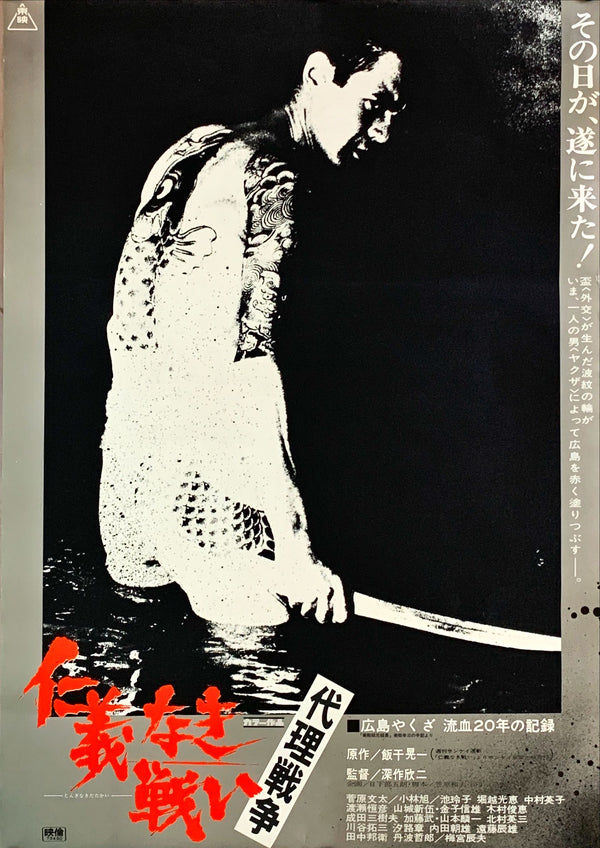 "Battles Without Honor and Humanity: Proxy War", Original Release Japanese Movie Poster 1973, Very Rare, Near Mint Condition, B2 Size (51 x 73cm)