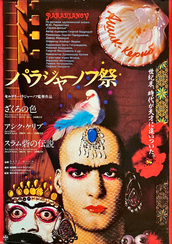 "Ashik Kerib", Original Release Japanese Movie Poster 1988, Rare, B2 Size (51 x 73cm)
