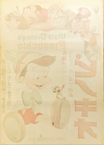 "Pinocchio", Original First Post-War Release Japanese Movie Poster early 1950`s, Ultra Rare, B2 Size (51 x 73cm)