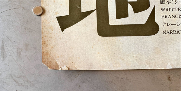 "Apocalypse Now", Original Release Japanese Movie Poster 1979, Extremely Rare and Massive B0 Size, 120cm x 145cm