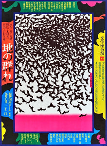 "Apart from Life", Original Release Japanese Bungazuka Theatre Poster 1970`s, Very Rare, B2 Size (51 cm x 73 cm)