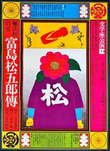 "Tomishima Matsugoro Den", Original Release Japanese Bungazuka Theatre Poster 1970`s, Very Rare, B2 Size (51 cm x 73 cm)