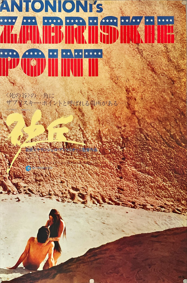 "Zabriskie Point", Original Release Japanese Movie Poster 1970, B2 Size (51 x 73cm)
