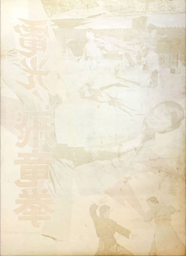 "The Manchu Boxer", Original First Release Japanese Movie Poster 1974, B2 Size (51 x 73cm)