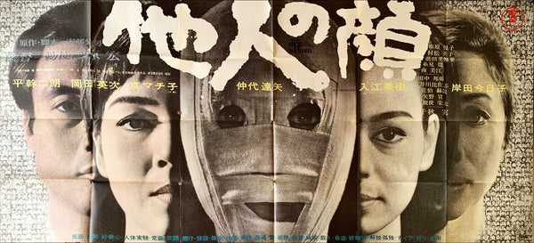 "The Face of Another", Original First Release Japanese Movie Poster 1966, Very Rare and Massive Premiere Billboard, B0 - B1 x 3 sheet