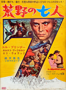 "The Magnificent Seven", Original Release Japanese Movie Poster 1960, Rare, B2 Size (51 x 73cm)
