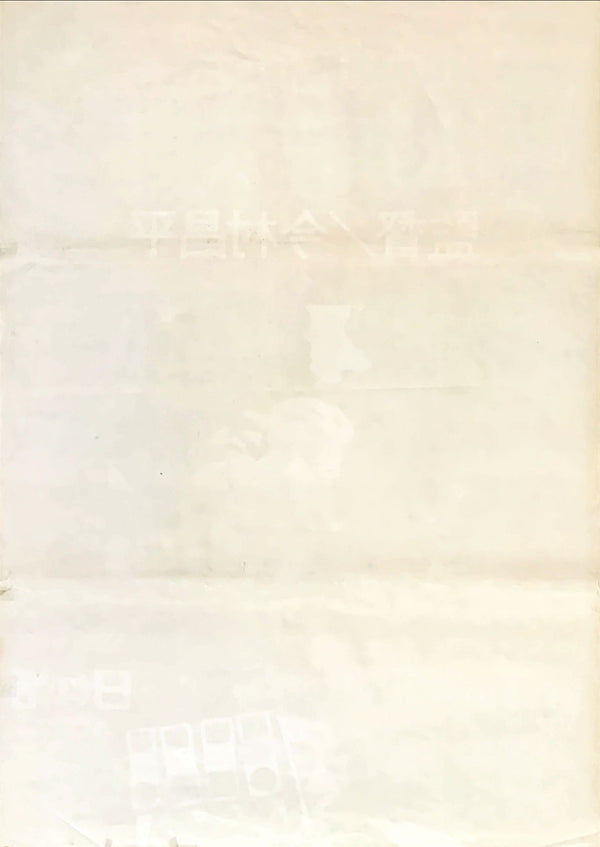 "The Pornographers", Original Release Japanese Movie Poster 1966, Rare, B2 Size (51 x 73cm)