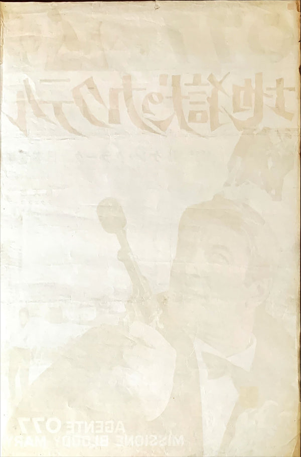 "Agent 077: Mission Bloody Mary", Original Release Japanese Movie Poster 1965, B2 Size (51 x 73cm)