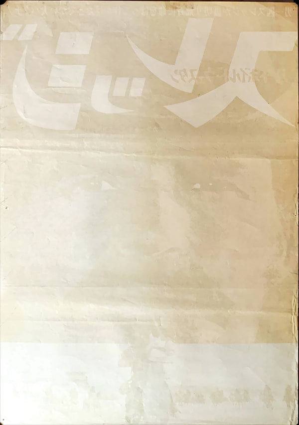 "A Man Called Sledge", Original Release Japanese Movie Poster 1970, B2 Size, (51 x 73cm)