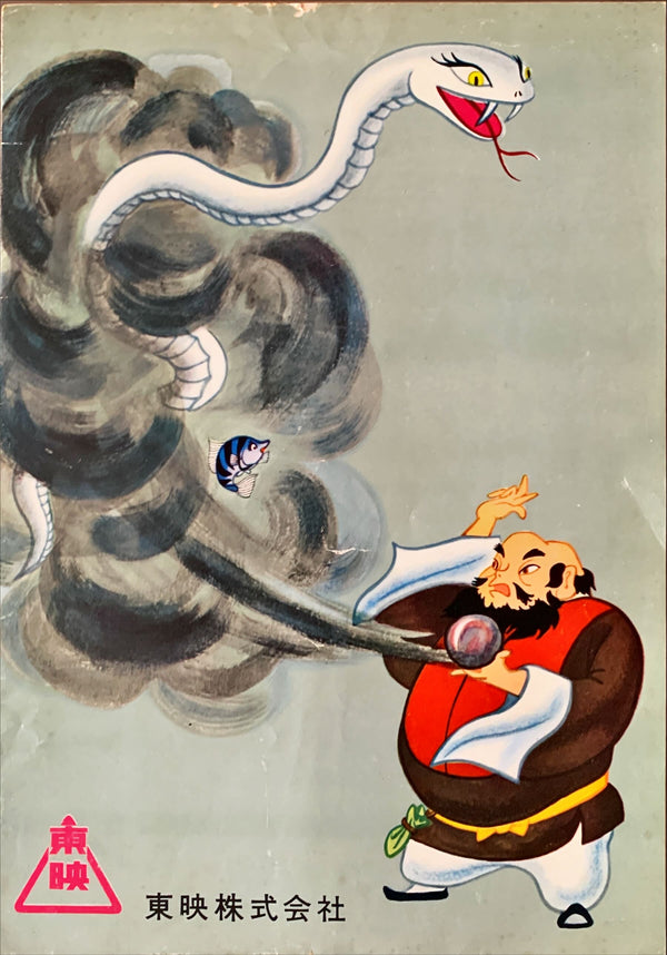 "The White Snake Enchantress", Original Release Japanese Movie Pamphlet-Poster 1958, Ultra Rare, FRAMED, B5 Size