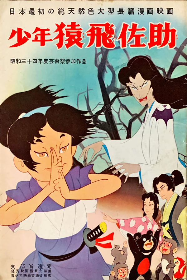 "Magic Boy", Original Release Japanese Movie Pamphlet-Poster 1959 Ultra Rare, FRAMED, B5 Size