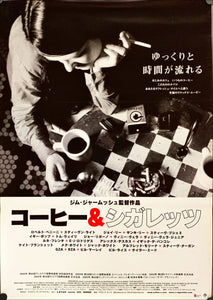"Coffee and Cigarettes", Original Release Japanese Movie Poster 2003, B2 Size (51 x 73cm)