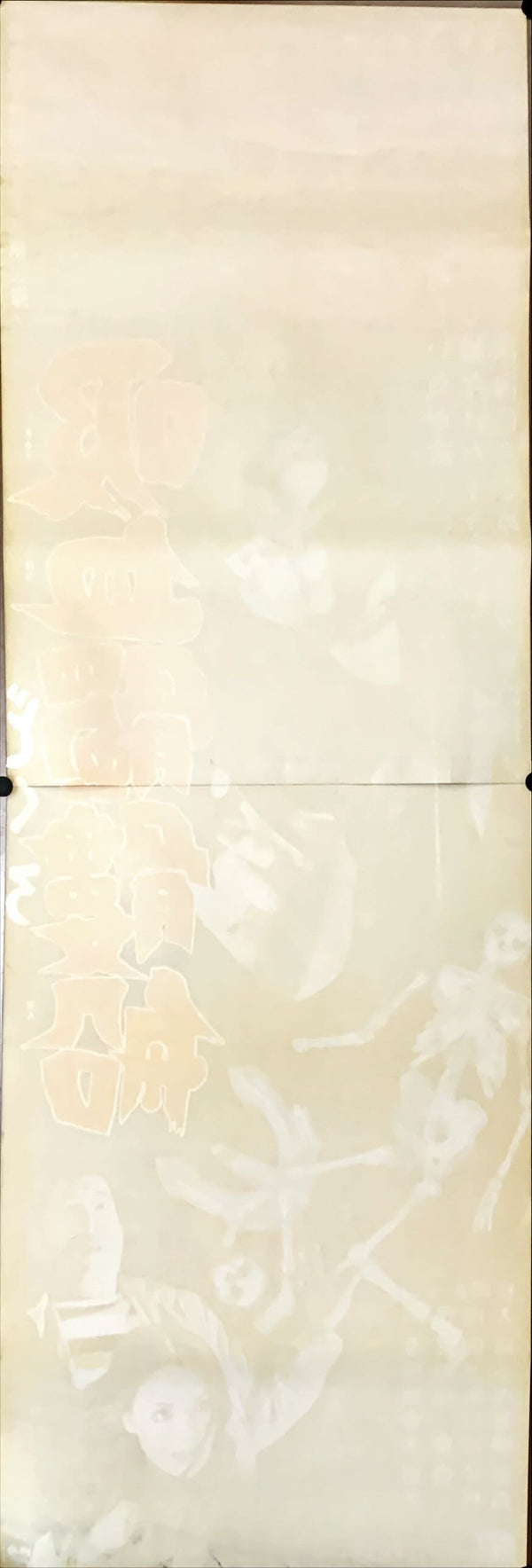 "The Living Skeleton", Original Release Japanese Movie Poster 1968, Rare, STB Size 20x57" (51x145cm)