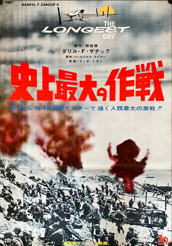 "The Longest Day", Original Release Japanese Movie Poster 1962, B2 Size (51 x 73cm)