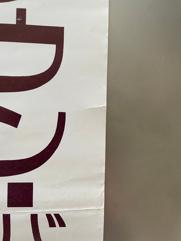 "Down by Law", Original Release Japanese Movie Poster 1986, B2 Size (51 x 73cm)