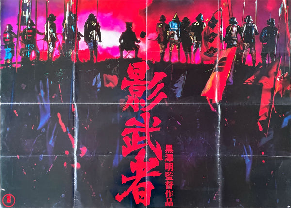 "Kagemusha", Original Release Japanese Movie Poster 1980, Ultra Rare B0 Size, Akira Kurosawa
