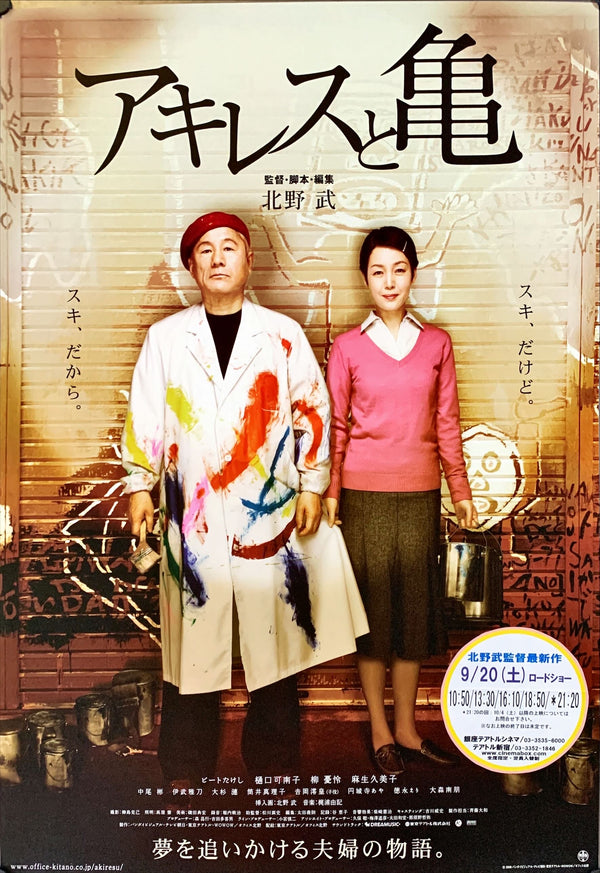 "Achilles and the Tortoise", Original Release Japanese Movie Poster 2008, B2 Size (51 x 73cm)