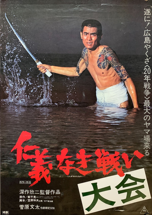 "Battles Without Honor and Humanity", Original Release Japanese Movie Poster 1973, B2 Size (51 x 73cm)