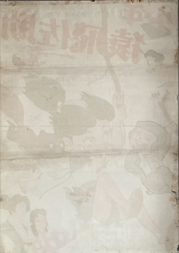 "Magic Boy", Original First Release Japanese Movie Poster 1959, Ultra Rare, B2 Size (51 x 73cm)