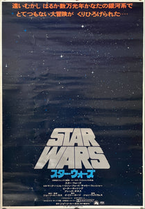 "Star Wars: A New Hope", Original Release Japanese Movie Poster 1977, B2 Size (51 x 73cm)