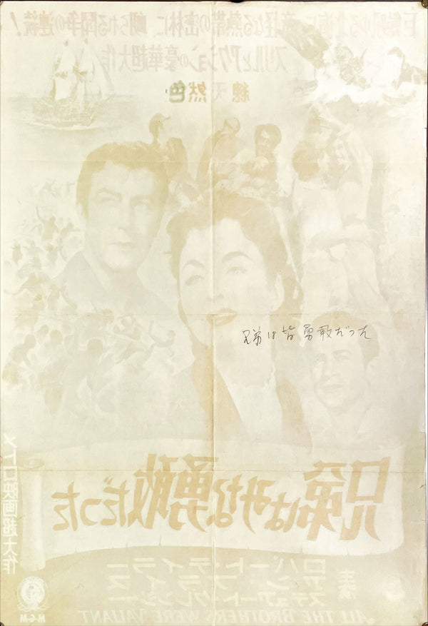 "All the Brothers Were Valiant", Original Release Japanese Movie Poster 1954, B2 Size (51 x 73cm)