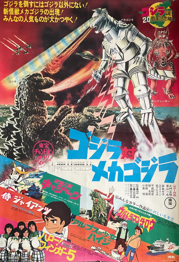 "Godzilla vs Mechagodzilla", (Toho Champion Matsuri), Original Release Japanese Movie Poster 1974, B2 Size (51 x 73cm)