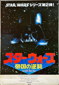 "The Empire Strikes Back", Original Japanese Movie Poster 1980, ULTRA RARE, B1 Size (71 x 100 cm)