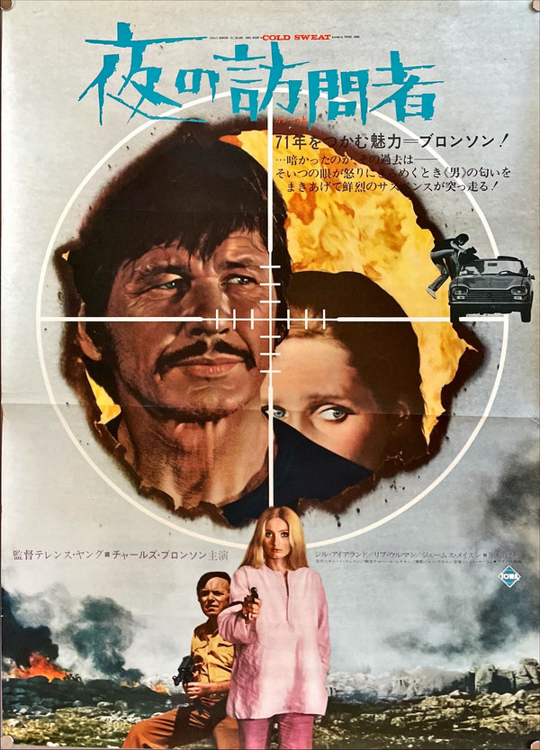 "Cold Sweat", Original Release Japanese Movie Poster 1970, B2 Size (51 x 73cm)