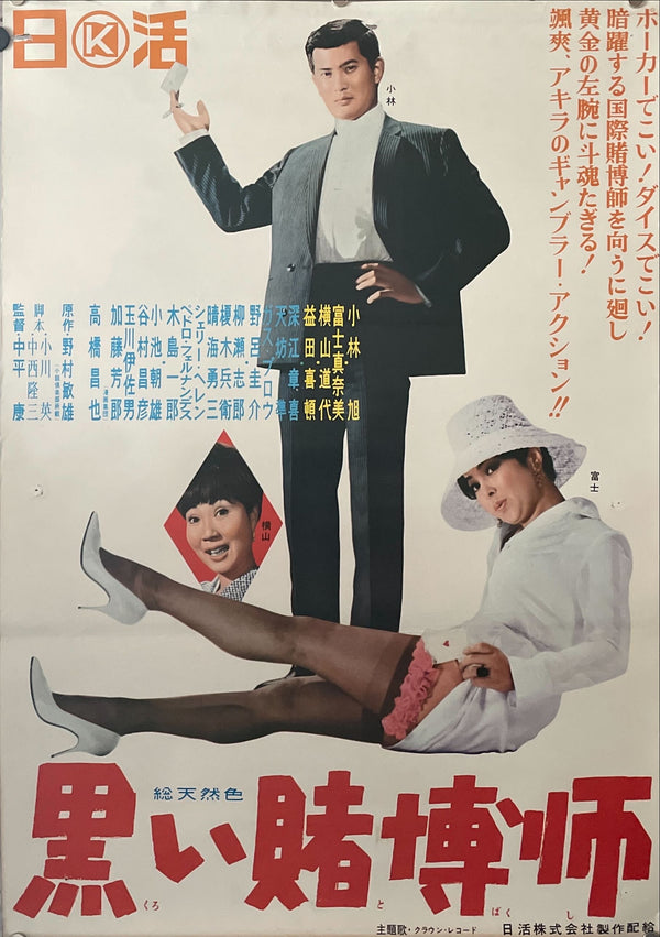 "The Black Gambler", Original Release Japanese Movie Poster 1965, B2 Size (51 x 73cm)