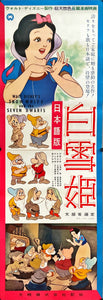 "Snow White and the Seven Dwarfs", Original Re-Release Japanese Poster 1958, Ultra Rare STB Tatekan Size
